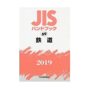 JISハンドブック　鉄道　2019　日本規格協会/編