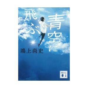 青空に飛ぶ 鴻上尚史 著 N 本とゲームのドラマyahoo 店 通販 Yahoo ショッピング