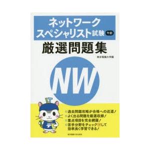 ネットワークスペシャリスト試験午前厳選問題集　東京電機大学/編｜dorama