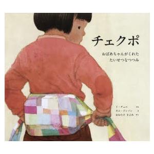 チェクポ おばあちゃんがくれたたいせつなつつみ イチュニ ぶん キムドンソン え おおたけきよみ やく N 本とゲームのドラマyahoo 店 通販 Yahoo ショッピング