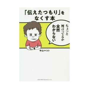 「伝えたつもり」をなくす本　中山マコト/著｜dorama