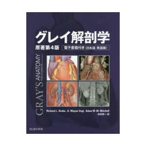 グレイ解剖学 Richard L．Drake/〔著〕 A．Wayne Vogl/〔著〕 Adam W．M．Mitchell/〔著〕 秋田恵一/訳 解剖学