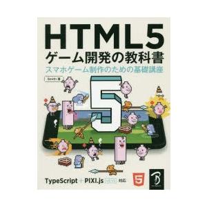HTML5ゲーム開発の教科書　スマホゲーム制作のための基礎講座　Smith/著｜dorama