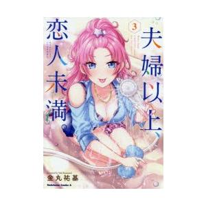 夫婦以上 恋人未満 3 金丸祐基 著 N 本とゲームのドラマyahoo 店 通販 Yahoo ショッピング