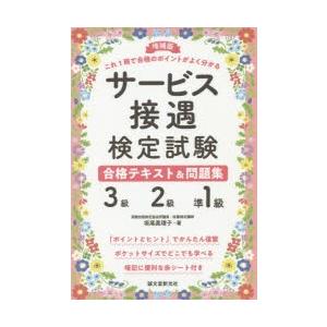 サービス接遇検定試験合格テキスト＆問題集3級・2級・準1級　これ1冊で合格のポイントがよく分かる　坂尾眞理子/著｜dorama