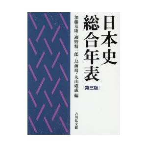 日本史総合年表　加藤友康/編　瀬野精一郎/編　鳥海靖/編　丸山雍成/編｜dorama