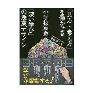 見方 考え方 を働かせる小学校算数 深い学び の授業デザイン 今井啓介 著 N 本とゲームのドラマyahoo 店 通販 Yahoo ショッピング