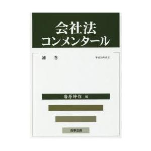 会社法コンメンタール　補巻　平成26年改正　岩原紳作/〔ほか〕編集委員