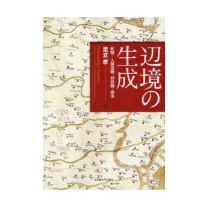 辺境の生成　征服=入植運動・封建制・商業　足立孝/著