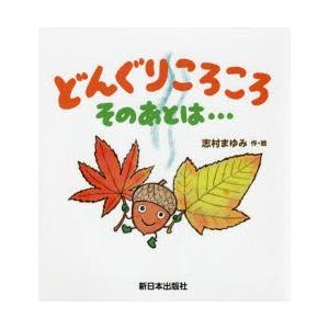 どんぐりころころそのあとは 志村まゆみ 作 絵 N 本とゲームのドラマyahoo 店 通販 Yahoo ショッピング