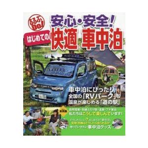 安心 安全 はじめての快適車中泊 車中泊にぴったり全国の Rvパーク 温泉が楽しめる 道の駅 N 本とゲームのドラマyahoo 店 通販 Yahoo ショッピング