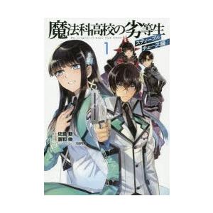 魔法科高校の劣等生 スティープルチェース編1 佐島勤 原作 蒼和伸 作画 石田可奈 キャラクターデザイン N 本とゲームのドラマyahoo 店 通販 Yahoo ショッピング
