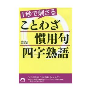 1秒で刺さることわざ 慣用句 四字熟語 話題の達人倶楽部 編 N 本とゲームのドラマyahoo 店 通販 Yahoo ショッピング