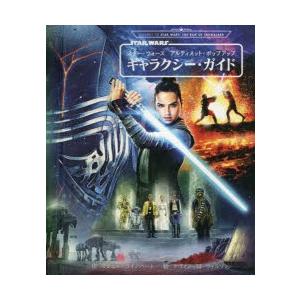 スター・ウォーズ　アルティメット・ポップアップ　ギャラクシー・ガイド　マシュー・ラインハート/作　ケヴィン・M・ウィルソン/絵　富永晶子/訳