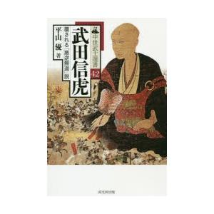 武田信虎　覆される「悪逆無道」説　平山優/著｜dorama