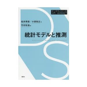 統計モデルと推測　松井秀俊/著　小泉和之/著　竹村彰通/編｜dorama