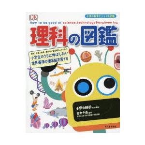 理科の図鑑　小学生のうちに伸ばしたい世界基準の理系脳を育てる　生物、化学、物理、地学など全分野入っている!　田中千尋/監修　〔中里京子/訳〕｜dorama