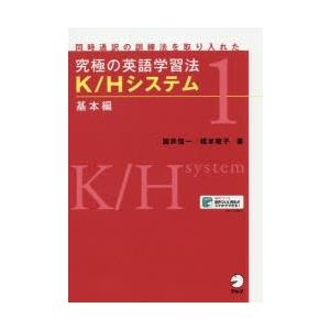 究極の英語学習法K/Hシステム　同時通訳の訓練法を取り入れた　1　基本編　国井信一/著　橋本敬子/著｜dorama