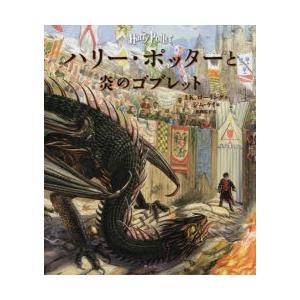 お気にいる ハリー ポッターと炎のゴブレット イラスト版 J K ローリング 作 ジム ケイ 絵 松岡佑子 訳 高質で安価 Turningheadskennel Com