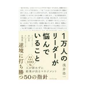 1万人のリーダーが悩んでいること　浅井浩一/著｜dorama