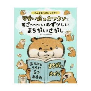 可愛い嘘のカワウソとすご いむずかしいまちがいさがし ぜんぶ見つけたら天才 Lommy イラスト N 本とゲームのドラマyahoo 店 通販 Yahoo ショッピング