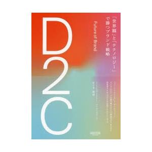 D2C　「世界観」と「テクノロジー」で勝つブランド戦略　佐々木康裕/著｜dorama