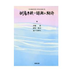 倒産手続の課題と期待　多比羅誠弁護士喜寿記念論文集　伊藤眞/編　園尾隆司/編　加々美博久/編