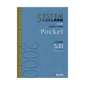 システム英単語　Pocket　霜康司/著　刀祢雅彦/著｜dorama