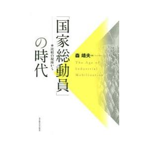 「国家総動員」の時代　比較の視座から　森靖夫/著｜dorama