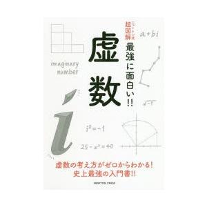 虚数　虚数の考え方がゼロからわかる!史上最強の入門書!｜dorama