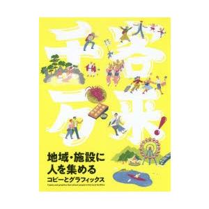 千客万来!地域・施設に人を集めるコピーとグラフィックス パイインターナショナル/編著 広告デザイン 千客万来!地域・施設に人を集めるコピーとグラフィックス パイインターナショナル/編著 広告デザイン