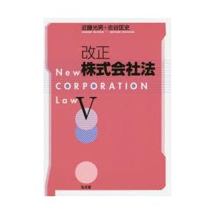 改正株式会社法　5　近藤光男/著　志谷匡史/著｜dorama