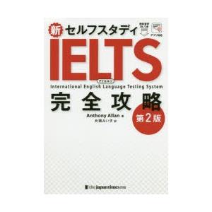 新セルフスタディIELTS完全攻略　Anthony　Allan/著　片岡みい子/訳 | 