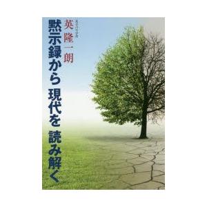 黙示録から現代を読み解く　英隆一朗/著 | 