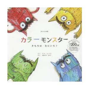 カラーモンスター　きもちはなにいろ?　オリジナル版　アナ・レナス/さく　おおともたけし/やく | 