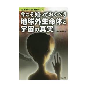 今こそ知っておくべき地球外生命体と宇宙の真実　並木伸一郎/著｜dorama