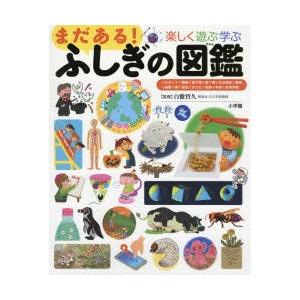 楽しく遊ぶ学ぶまだある!ふしぎの図鑑　白數哲久/監修｜dorama