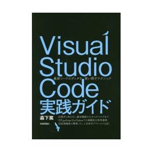 Visual　Studio　Code実践ガイド　最新コードエディタを使い倒すテクニック　森下篤/著 | 