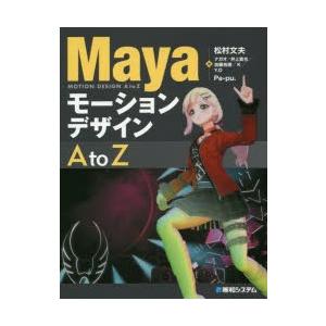 MayaモーションデザインA　to　Z　松村文夫/著　ナガオ/著　井上貴也/著　加藤祐樹/著　K/著　Y．D/著　Pa‐pu．/著