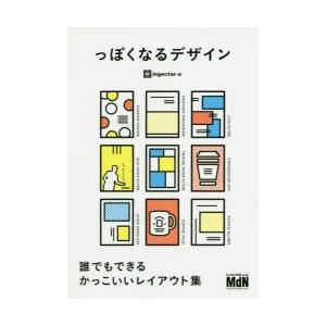 っぽくなるデザイン 誰でもできるかっこいいレイアウト集 Ingectar E 著 N 本とゲームのドラマyahoo 店 通販 Yahoo ショッピング