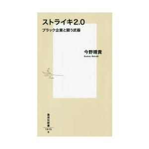 ストライキ2．0　ブラック企業と闘う武器　今野晴貴/著｜dorama