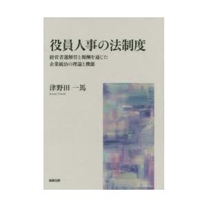 役員人事の法制度　経営者選解任と報酬を通じた企業統治の理論と機能　津野田一馬/著