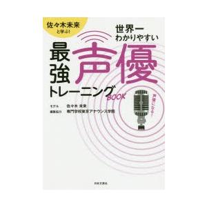 佐々木未来と学ぶ 世界一わかりやすい最強声優トレーニングbook 専門学校東京アナウンス学院 編集協力 N 本とゲームのドラマyahoo 店 通販 Yahoo ショッピング