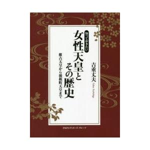 知っておきたい女性天皇とその歴史 推古天皇から後桜町天皇まで 吉重丈夫 著 N 本とゲームのドラマyahoo 店 通販 Yahoo ショッピング