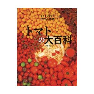 トマトの大百科　中野明正/編｜dorama