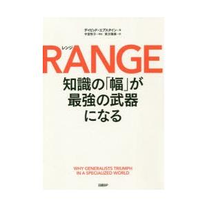 RANGE　知識の「幅」が最強の武器になる　デイビッド・エプスタイン/著　東方雅美/訳｜dorama