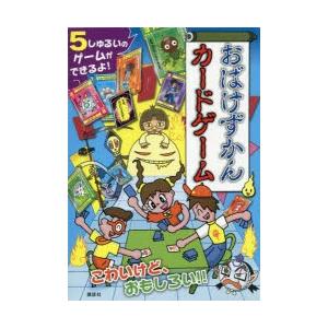 おばけずかんカードゲーム　斉藤洋/原作　宮本えつよし/絵｜dorama