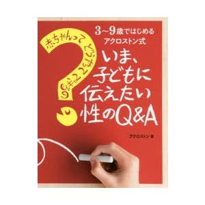 いま 子どもに伝えたい性のq A 赤ちゃんってどうやってできるの 3 9歳ではじめるアクロストン式 アクロストン 著 N 本とゲームのドラマyahoo 店 通販 Yahoo ショッピング