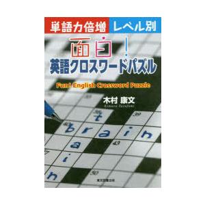面白 英語クロスワードパズル 単語力倍増レベル別 木村康文 著 N 本とゲームのドラマyahoo 店 通販 Yahoo ショッピング