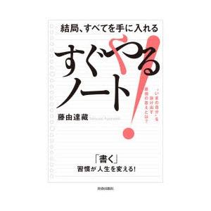 結局、すべてを手に入れるすぐやる!ノート　“いまの自分”を抜け出す最強の答えとは?　藤由達藏/著｜dorama